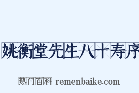 姚衡堂先生八十寿序是什么意思的图片